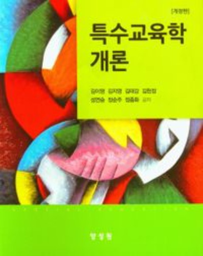 특수교육학개론(개정판)(양장본 Hardcover) / 9791161263113