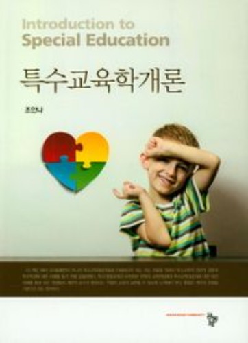 특수교육학개론(양장본 Hardcover) / 9791161052496