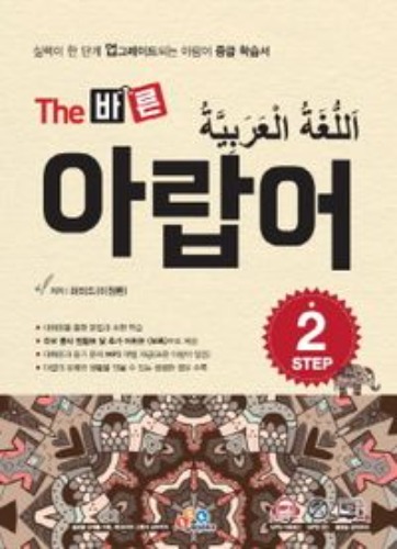 The 바른 아랍어 Step 2(CD1장포함) / 9788992281683