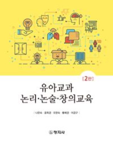 유아교과 논리·논술·창의교육(2판) / 9788942618354