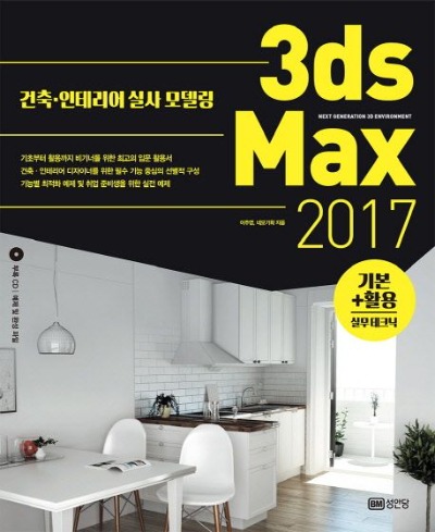 3ds Max 기본 활용 실무테크닉(2017)(CD1장포함) / 9788931554663