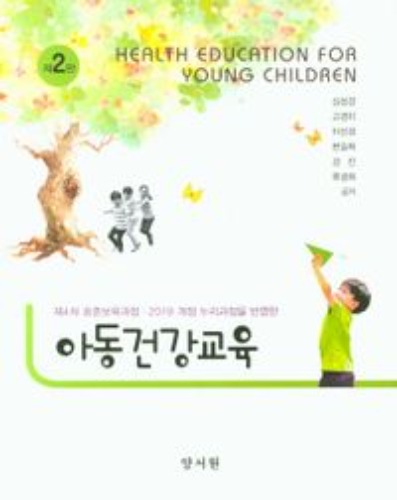 아동건강교육(2판)(양장본 Hardcover) / 9788999410567