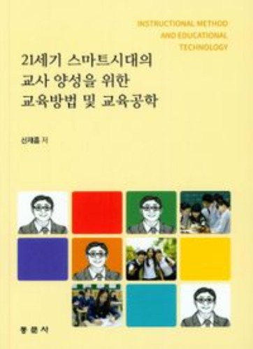 교육방법 및 교육공학(21세기 스마트시대의 교사 양성을 위한) / 9791163280941
