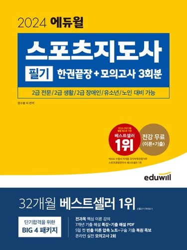 2024 에듀윌 스포츠지도사 필기 한권끝장+모의고사 3회분(개정판) / 9791136028471