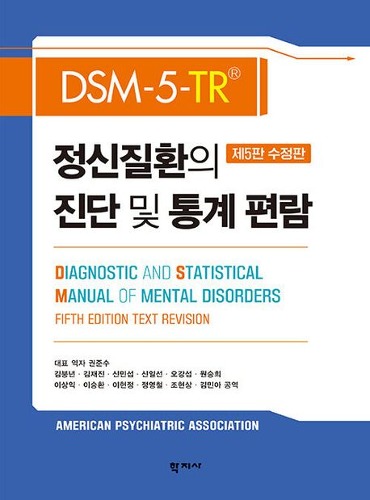 DSM-5-TR 정신질환의 진단 및 통계 편람(수정판 5판)(양장본 Hardcover) / 9788999729966