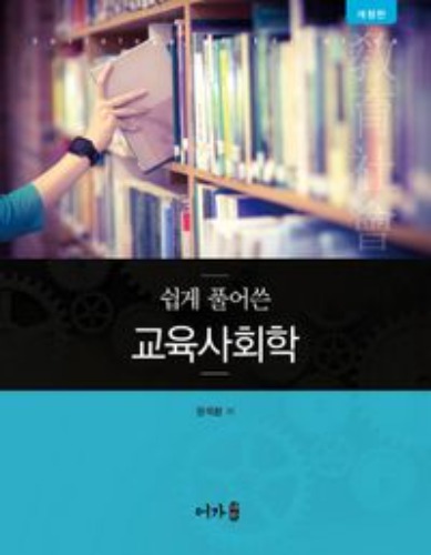 쉽게 풀어쓴 교육사회학(개정판) / 9791191109290