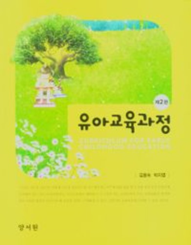 유아교육과정(2판) / 9788999410925