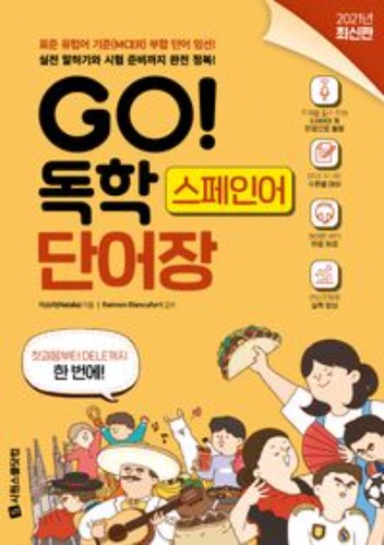 GO! 독학 스페인어 단어장(2021) / 9791161504148