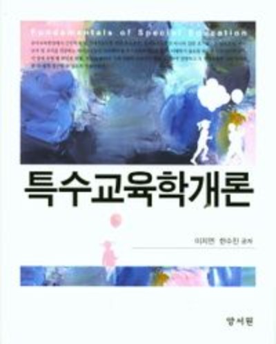 특수교육학개론(양장본 Hardcover) / 9788999407680