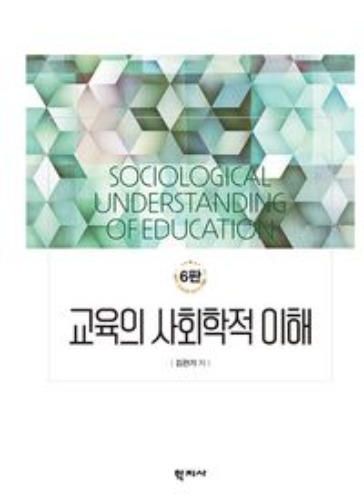 교육의 사회학적 이해(6판)(양장본 Hardcover) / 9788999728617