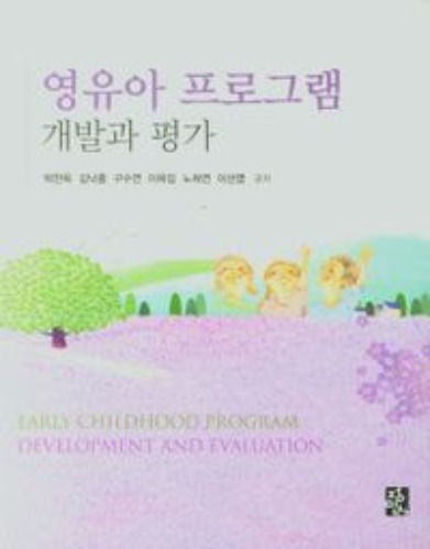 영유아 프로그램 개발과 평가(양장본 Hardcover) / 9788958098959