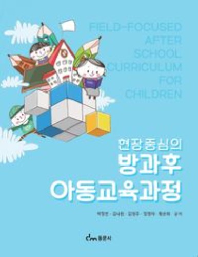 방과후 아동교육과정(현장중심의) / 9791163283300