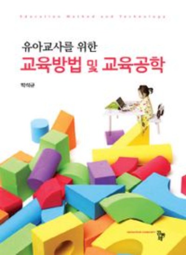 교육방법 및 교육공학(유아교사를 위한)(양장본 Hardcover) / 9791161053561