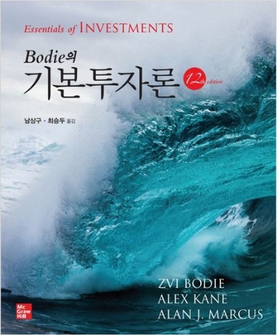 Bodie의 기본투자론 12판 (원서명 : Essentials of Investments, 12 edition) / 9791132110880