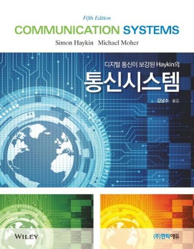 통신시스템, 5판 (Communication Systems by Haykin, Simon) / 9791196461744