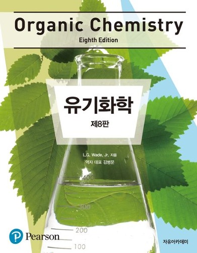 유기화학(Organic Chemistry)   제8판 / 9791158080020