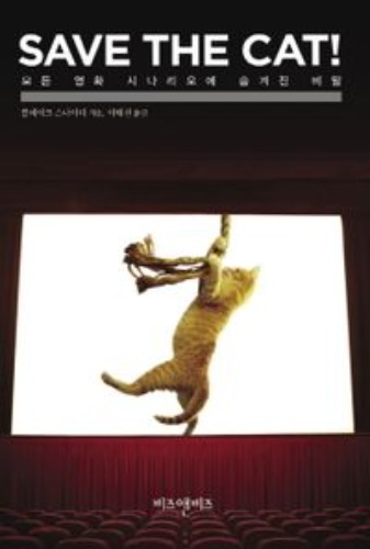 SAVE THE CAT!: 모든 영화 시나리오에 숨겨진 비밀 / 9788997716777