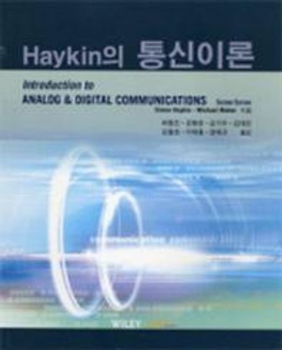 Haykin의 통신이론, 2판 (Introduction to Analog and Digital Communications by Simon Haykin, Michael Moher) / 9788991182295