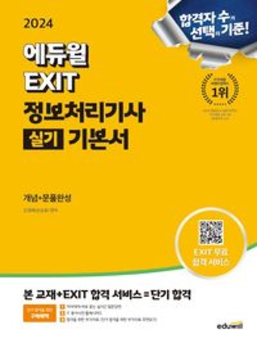 2024 에듀윌 EXIT 정보처리기사 실기 기본서(개정판) / 9791136030245