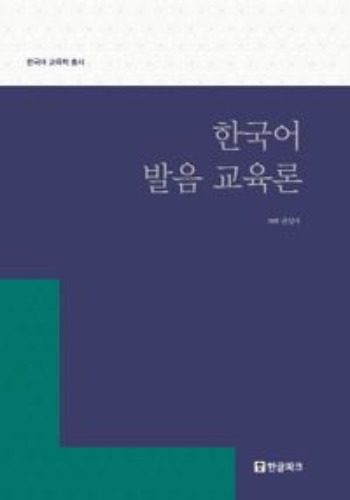 한국어 발음 교육론(한국어 교육학 총서) / 9788955188820