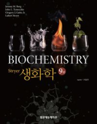 생화학(Stryer)(9판)  / 9791159431838