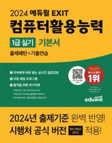 2024 에듀윌 EXIT 컴퓨터활용능력 1급 실기 기본서(개정판) / 9791136029225