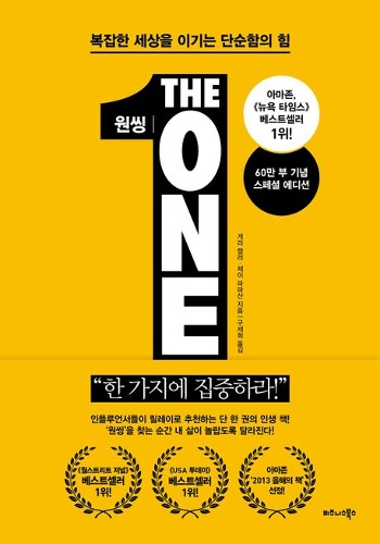 원씽(The One Thing)(60만 부 기념 스페셜 에디션) / 9788997575169