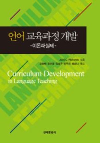 언어 교육과정 개발 - 이론과 실제 / 9788968172199