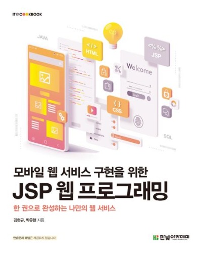 모바일 웹 서비스 구현을 위한 JSP 웹 프로그래밍 / 9791156645658