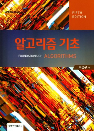 알고리즘 기초 5 판 (원서명 : Foundations of Algorithms, 5/E ) / 9791156005032