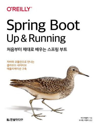 처음부터 제대로 배우는 스프링 부트 (Spring Boot Up &amp; Running)  /  9791169210966