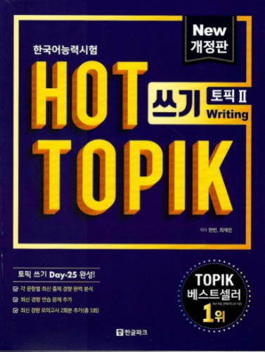 HOT TOPIK 2(토픽2) : 쓰기(개정판)(한국어능력시험)  /  9788955185805