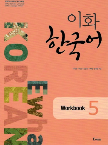이화한국어 5 Workbook