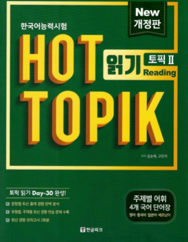 HOT TOPIK 2 (토픽2) : 읽기 (개정판)(한국어능력시험) / 9788955185997