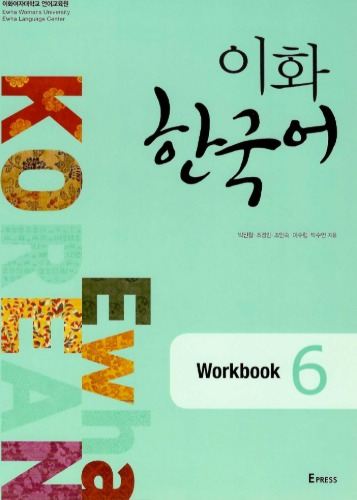 이화한국어 6 Workbook
