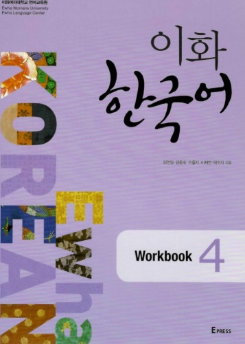이화한국어4 Workbook
