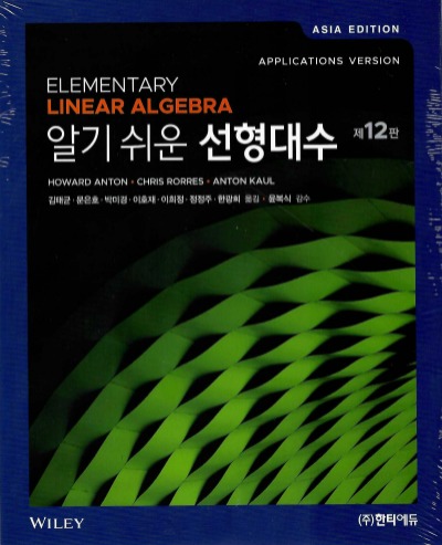 알기 쉬운 선형대수 제12판 (원서명 : Elementary Linear Algebra) / 9791190017114