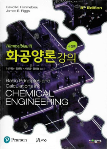 Himmelblau의 화공양론강의 수정판 8판 (원서명 : Basic Principles and calculations in Chemical Engineering, 8th ) / 9789813136915