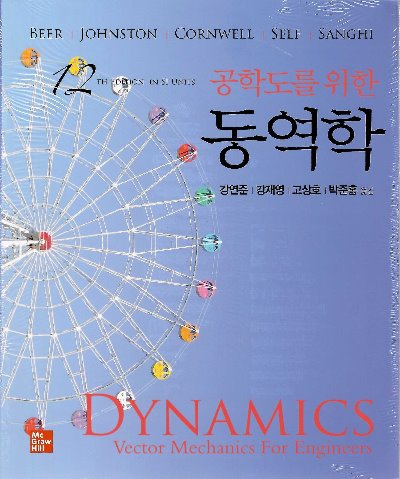 공학도를 위한 동역학 개정판12판( Vector Mechanics for Engineers : Dynamics  12/E) / 9791132104766