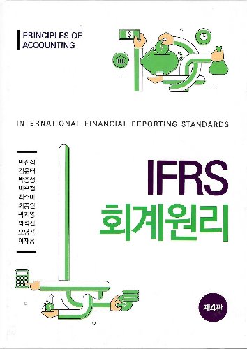 IFRS 회계원리 제4판