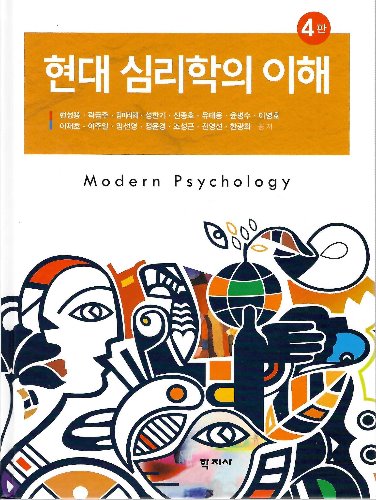현대 심리학의 이해 4판