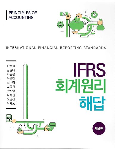 IFRS 회계원리 제4판 해답