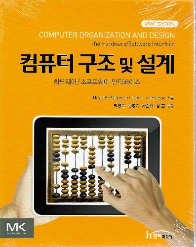 컴퓨터 구조 및 설계 : ARM (원서명  : Computer Organization and Design, (ARM/e)) / 9788964213452
