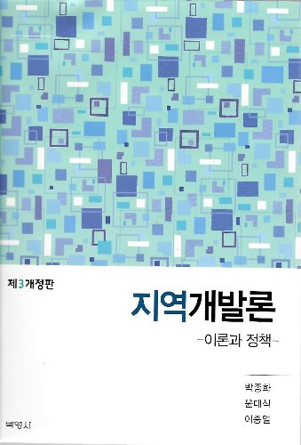 지역개발론 - 이론과 정책 3판 / 9791130303376