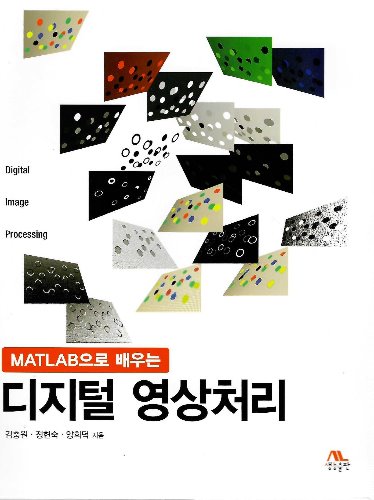 MATLAB으로 배우는 디지털 영상처리 / 9788970508733