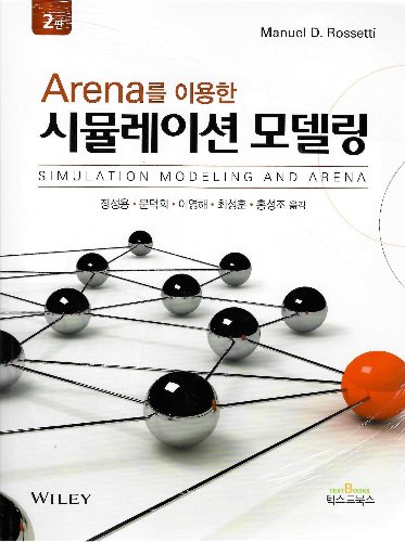 ARENA를 이용한 시뮬레이션 모델링 2판 / 9788993543612