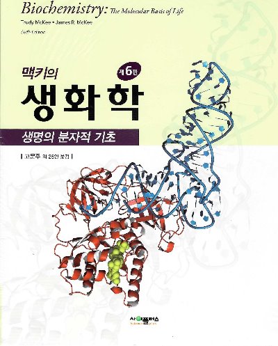맥키의 생화학 생명의 분자적 기초 6판 (원서명 : Biochemistry (6/e) The Molecular Basis of Life) / 9791188731046