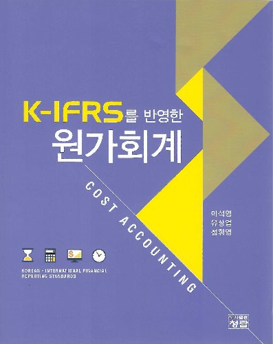 K-IFRS를 반영한 원가회계 / 9788959725212