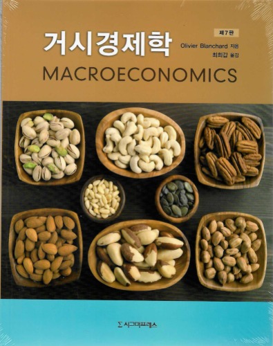 거시경제학 제7판(원서명 : Macroeconomics (7/e))  / 9791162260388