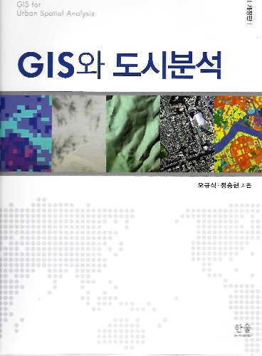 GIS와 도시분석